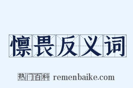 懔畏反义词是什么意思的图片